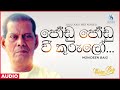 Jodu Jodu Wee Kurulo (ජෝඩු ජෝඩු වී කුරුල්ලෝ) - Mohideen Baig | Sinhala Classical Songs