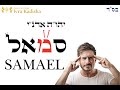 SAMAEL - EL VENENO DE DIOS - COMO NEUTRALIZAR LA FUERZA DE LA MUERTE.