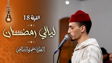 تلاوة من صلاة التراويح رمضان ١٤٤٦هـ | حمزة الطاقي | سورة العنكبوت /Hamza Ettaki Surah Al-‘Ankabūt