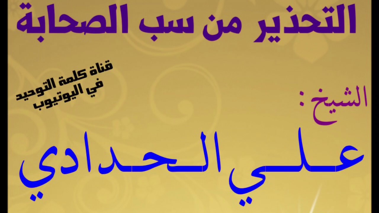 الشيخ علي الحدادي : التحذير من سب الصحابة