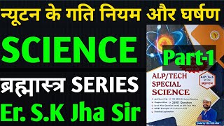 Sk_jha_Science Physic (न्यूटन के गति नियम और घर्षण) sk_jha_brahmastra_book #skjhabook #skjhasir #alp
