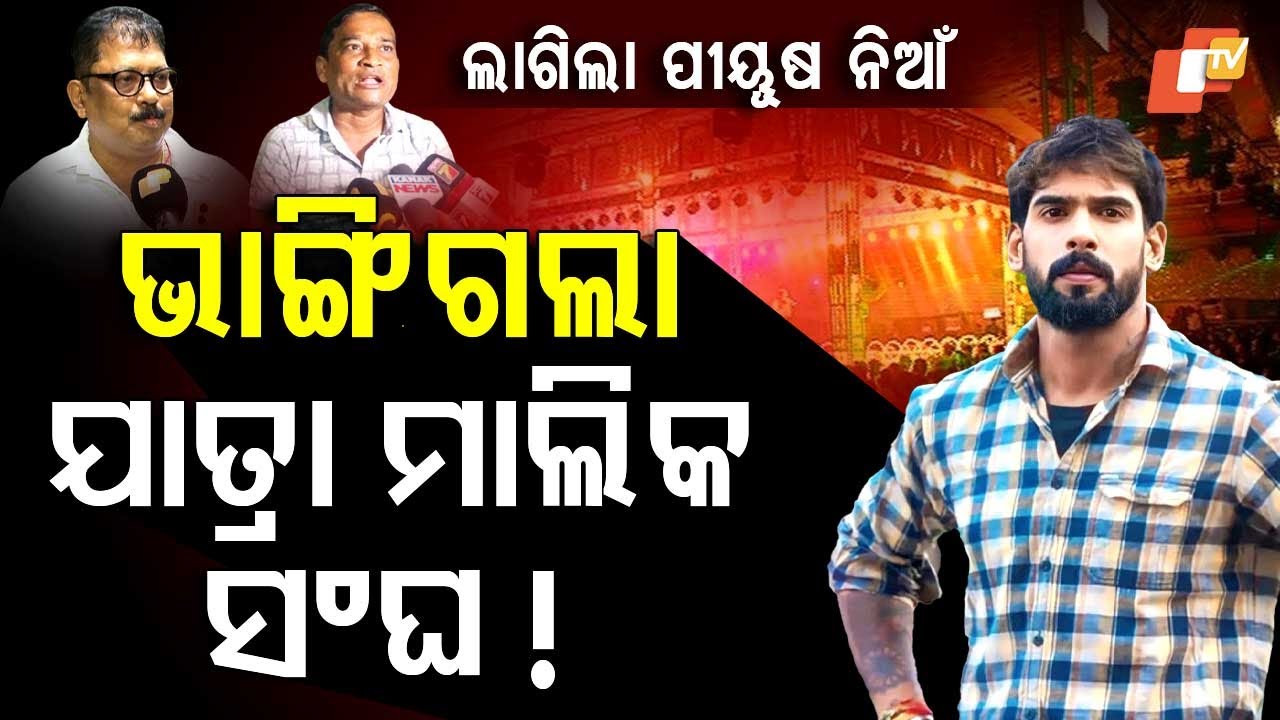 Special Story: Piyush Tripathy under fire, Multiple advance payments spark jatra contract row