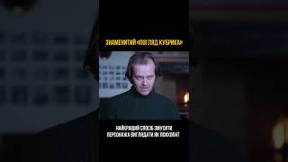 Таємний Прийом Кіно Як Стати Психопатом Через Один Погляд