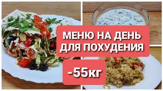 -55 КГ! НОВИНКА!!! СУПЕР МЕНЮ Для ПОХУДЕНИЯ! как похудеть мария мироневич