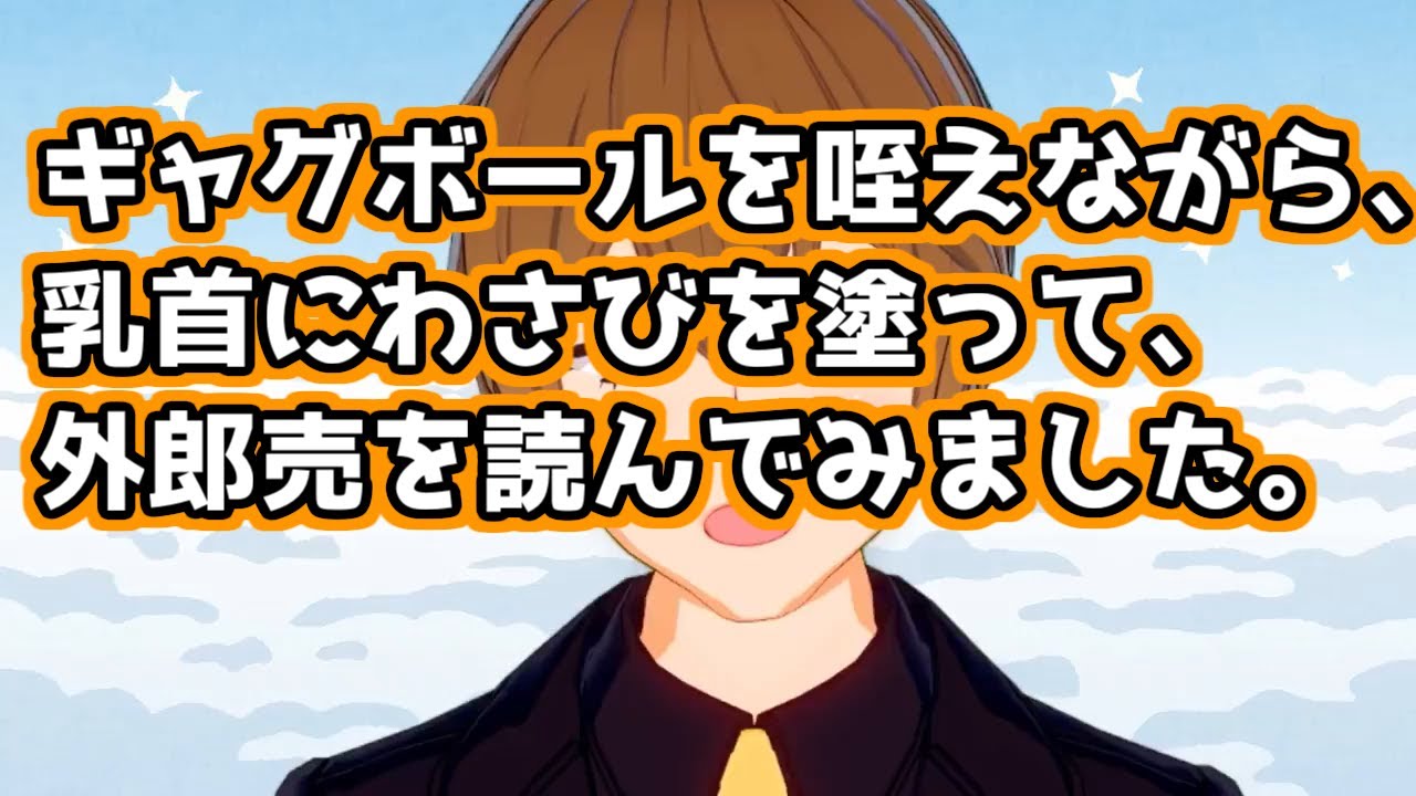 男性vtuber ギャグボールを咥えながら 乳首にわさびを塗って 外郎売を読んでみました Youtube