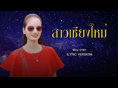 สาวเชียงใหม่ - พิณ ดารา (LYRIC VERSION)