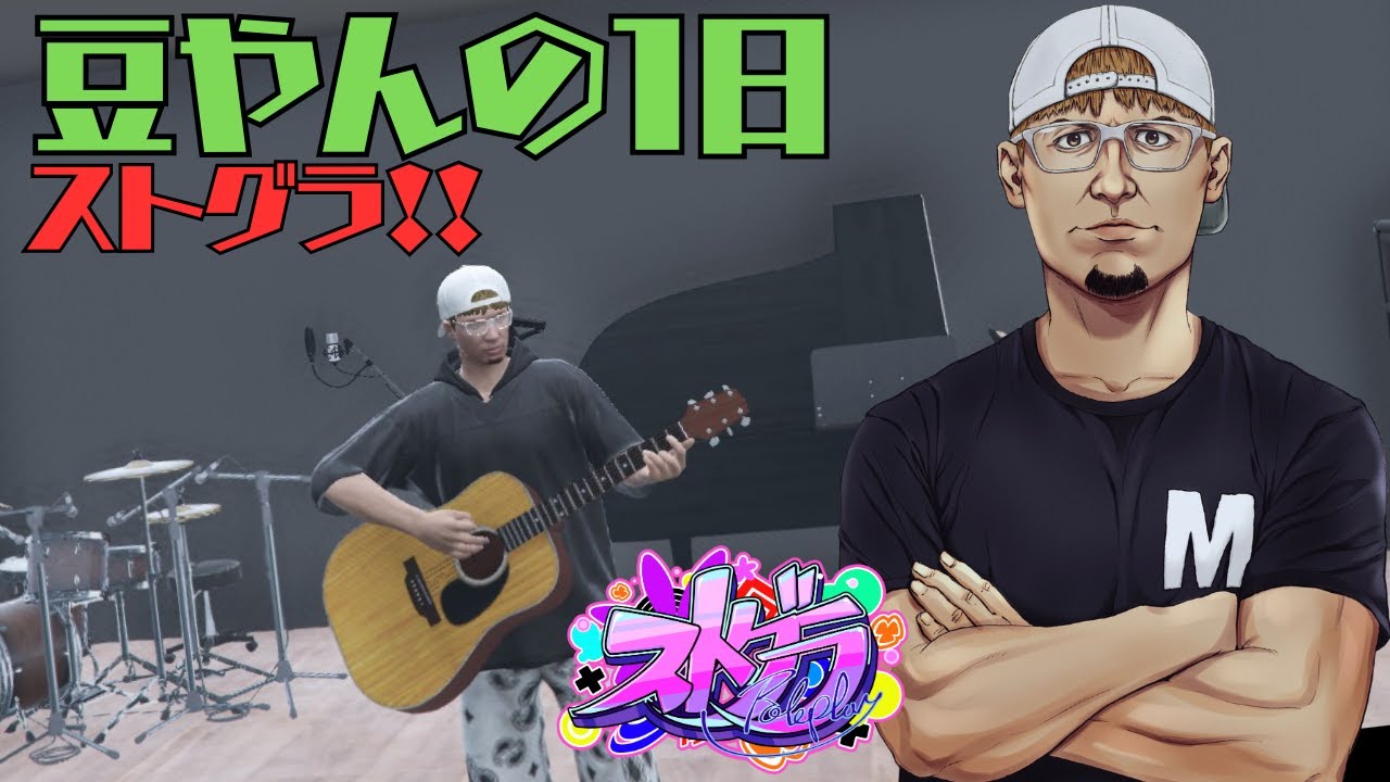 たきやんさん 9/10【ストグラ】 タラちゃん検定 本番 豆やんの1日 524日目 【豆やん