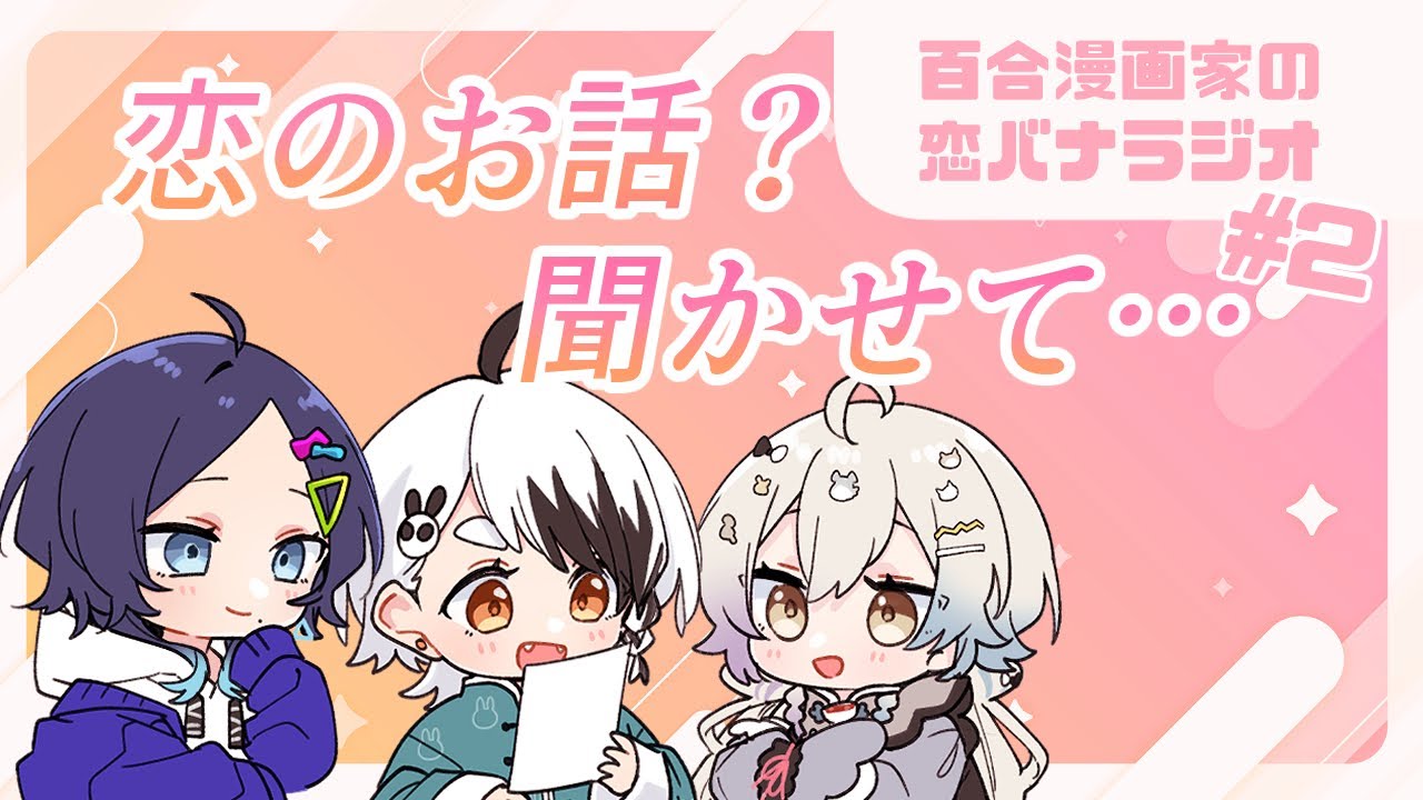 百合漫画家の恋バナラジオ！＃２