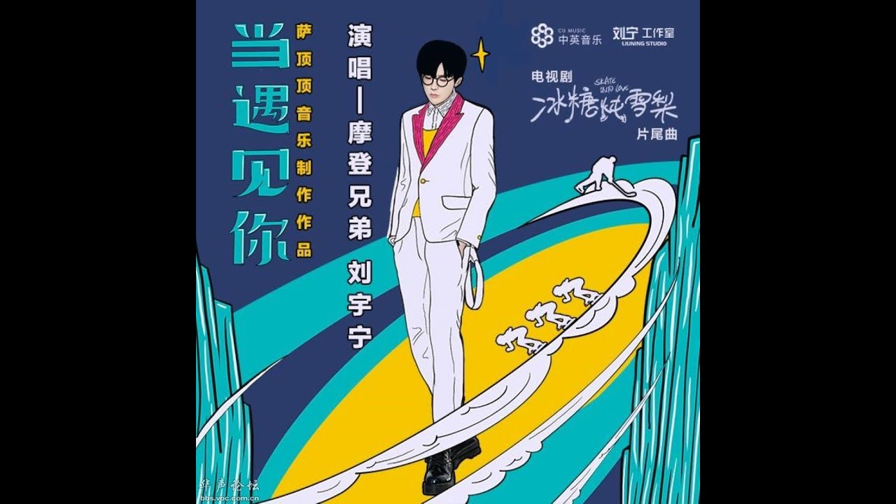2020-02-27︱刘宇宁︱當遇見你︱電視劇冰糖燉雪梨片尾曲︱歌詞版 2020-02-27︱刘宇宁︱當遇見你︱電視劇冰糖燉雪梨片尾曲︱歌詞版