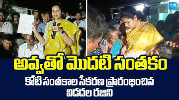 Vidadala Rajini Participates YSRCP Koti Santhakala Sekarana | AP Medical Colleges Privatization