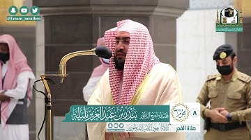|فضيلة الشيخ د بندر بليلة |تلاوة من صلاة الفجر |سورة العنكبوت |8 محرم 1442ه‍ |