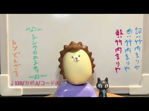 シンクロニシティ(素敵な偶然) / 竹内まりや　266曲目 Full Ver. cover ギター 弾き語り＋多重録音