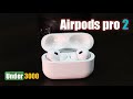 Apple AirPods Pro 2nd Generation Clone 😍 অস্থির নতুন ফিচারে ভরপুর!