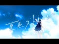 夏色ストレージ / 双葉湊音