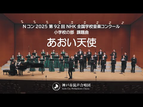 合唱学園 Nコン2025 小学校の部 課題曲「あおい天使」|神戸市混声合唱団
