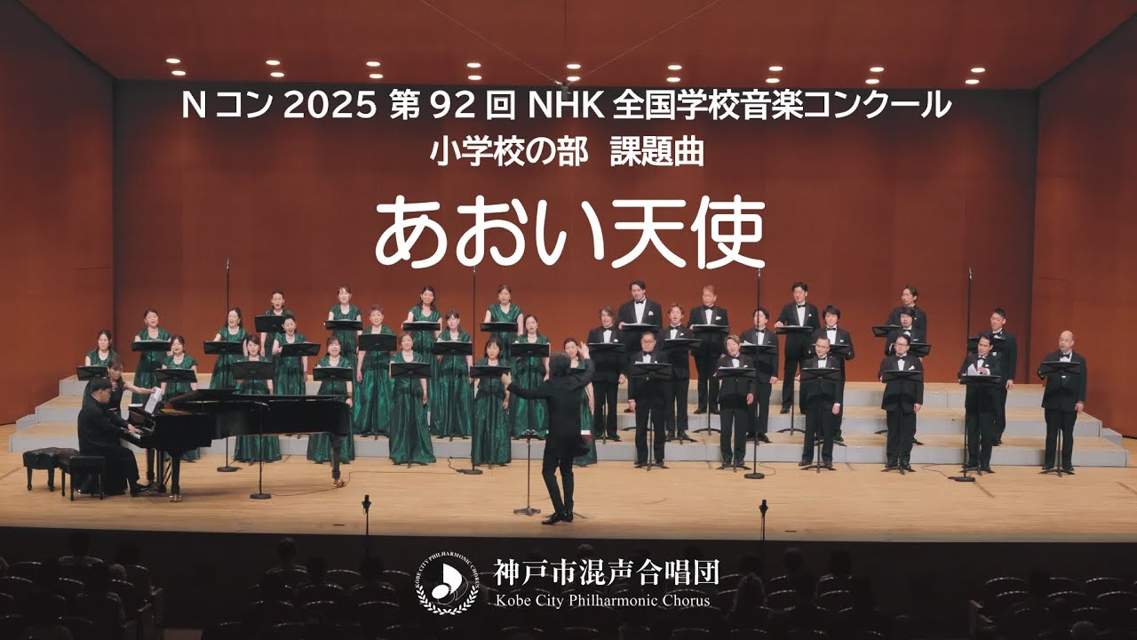 Nコン2025 小学校の部 課題曲「あおい天使」｜神戸市混声合唱団