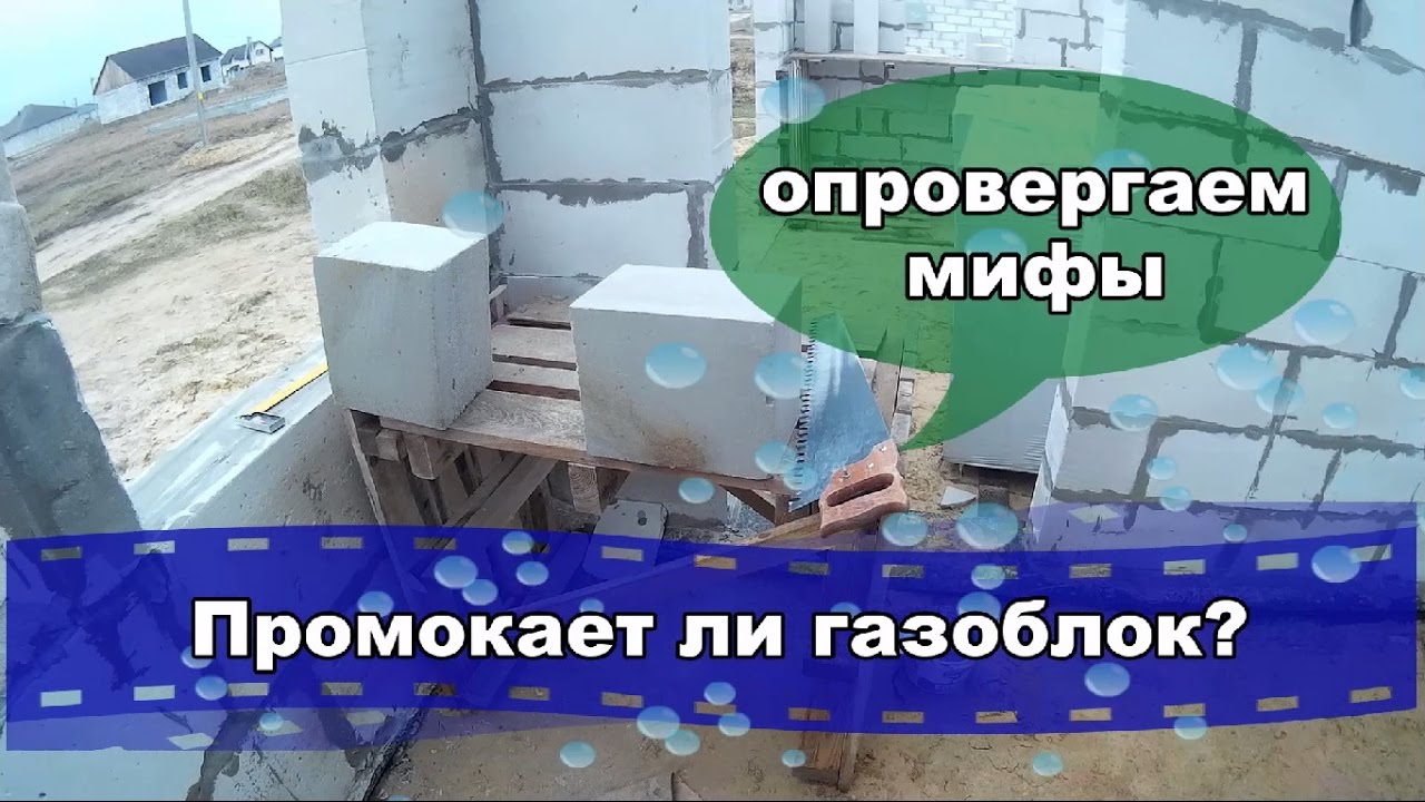 Газоблоки влага. Защита пеноблока от воды. Намокший газобетон. Мифы о газоблоке. Намокание пенобетон.