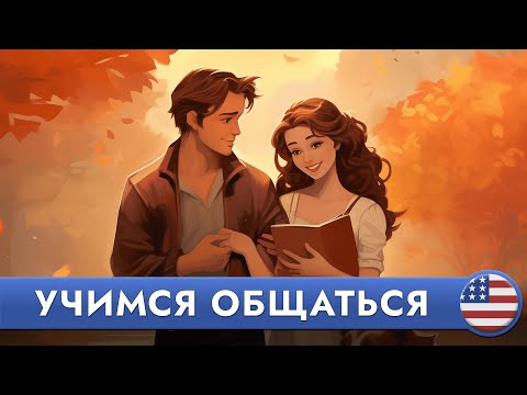 СЛУШАЕМ ПРОСТЫЕ ДИАЛОГИ на английском языке | Английский язык на слух для начинающих | Аудирование