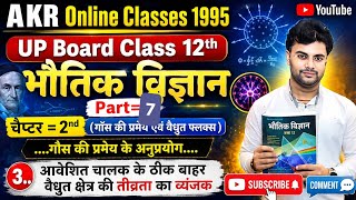UP Board Class 12th Physics By Amit Sir Chapter=2nd [Electric Flux &amp; Gauss's Theorem] Part=7