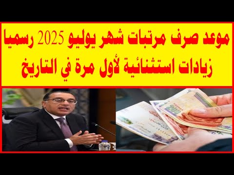 موعد صرف مرتبات شهر يوليو 2025 رسمي ا زيادات استثنائية لأول مرة في التاريخ تعرف على قيمة مرتبك ال