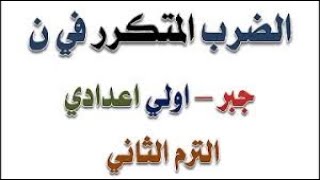 شرح و حل تمارين الدرس ضرب المتكرر في ن من الترم الثاني 2023 من ماده الرياضيات المرحلة اولي اعدادي