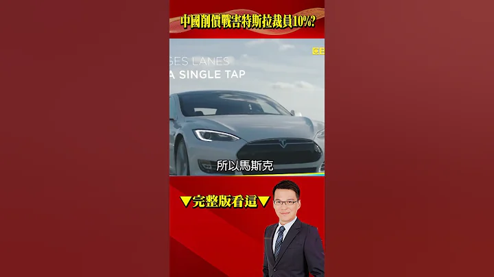 中國電動車「以價換量」害特斯拉裁員10%？比亞迪「削價戰」奏效銷量重回30萬！@57BreakingNews #shorts - 天天要聞