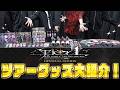【実写】騎士Xアルバムツアー『Tier１』グッズ大紹介！