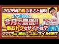 【ふるさと納税】残り1ヶ月!!2025年9月今月お得なサイトBEST3発表 今月でラスト!! #ふるさと納税 #ふるさと納税おすすめ