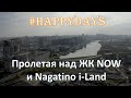 Пролетая над жк Now и Nagatino i-land