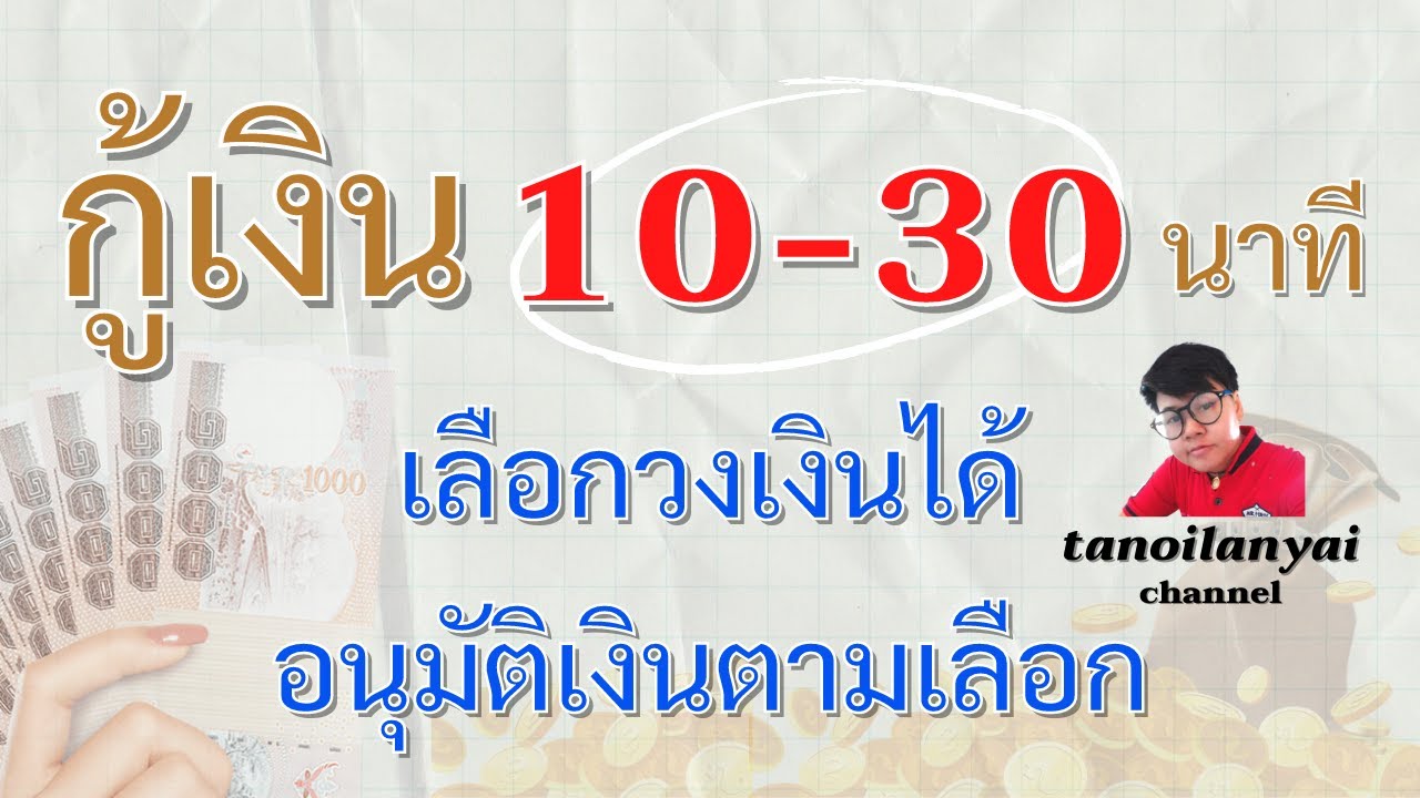 เงินด่วนร้อยละ 10  2022 Update  สินเชื่อเงินด่วน 10 - 30 นาที กู้เงินออนไลน์ให้เงินตามที่เลือก รับเงินได้จริงในวันเดียว /tanoilanyai