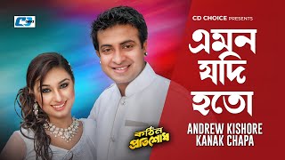 Emon Jodi Hoto | এমন যদি হতো | Andrew Kishore | Kanak Chapa | Kothin Protishodh | Bangla Movie Song