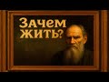 Почему ТЫ до сих пор не нашёл, зачем жить Ошибка, которая губит | Лев Толстой