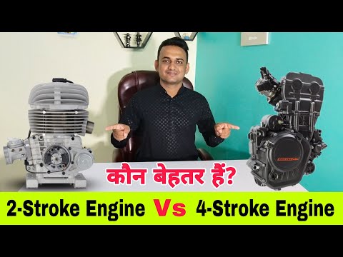 Two Stroke Vs Four Stroke Engine - Which Is Better? | दो स्ट्रोक और चार स्ट्रोक इंजन मे कौन बेहतर है