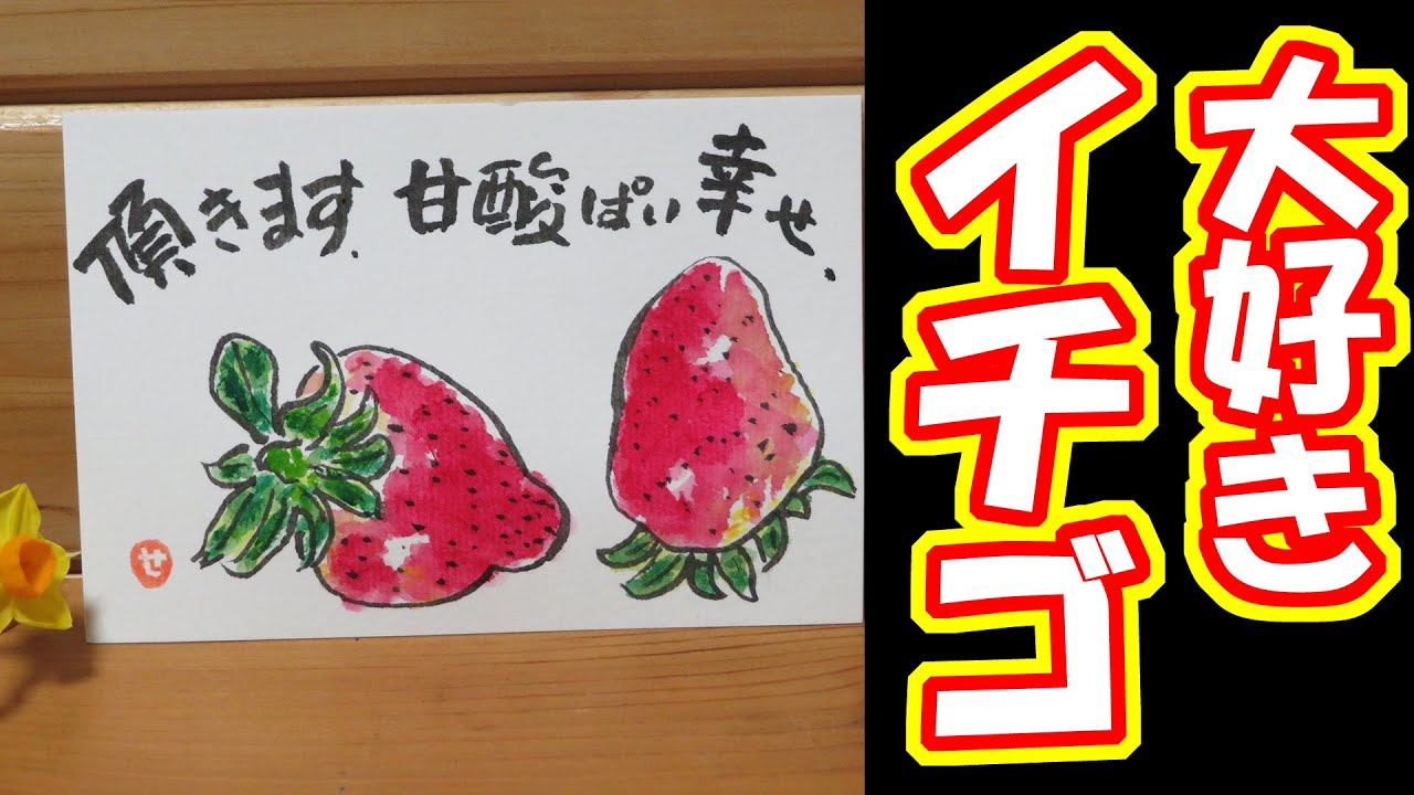 絵手紙 057 みんな大好きなイチゴ 顔彩 1 5倍速 Youtube