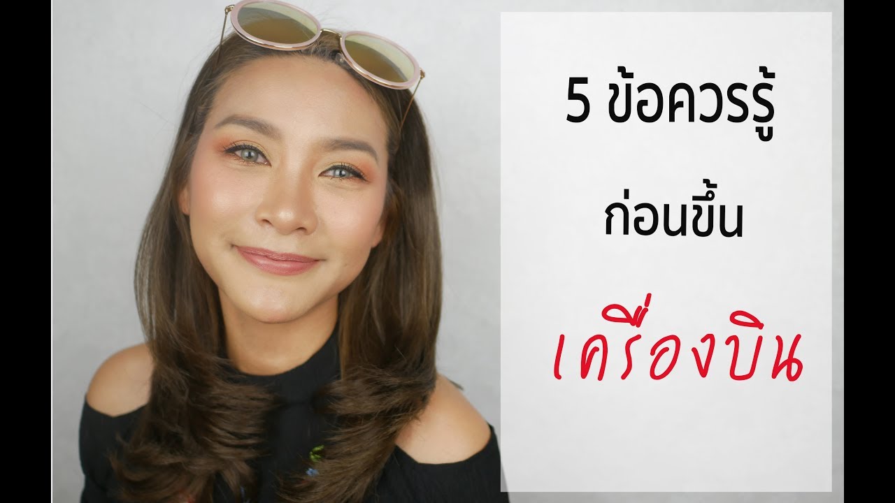 5 ข้อควรรู้ก่อนขึ้นเครื่องบิน จากใจชะนีแอร์เก่า | เจ๊เป็ก