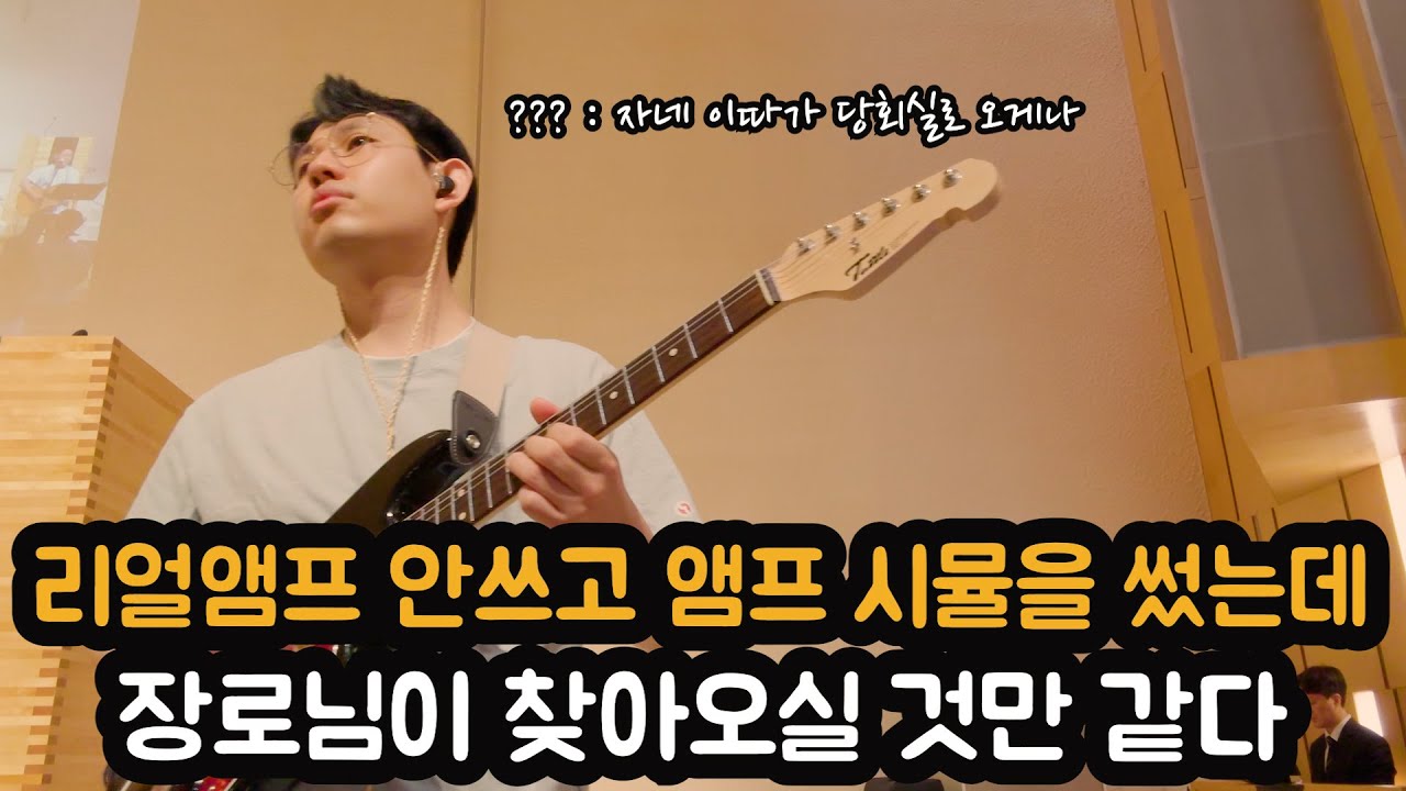 리얼 앰프 안쓰고 앰프시뮬을 썼는데 장로님이 찾아올 것만 같다