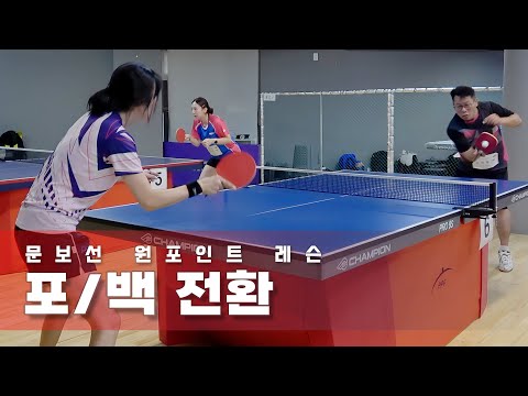 원데이클래스 - 문보선) 불규칙 포/백 전환