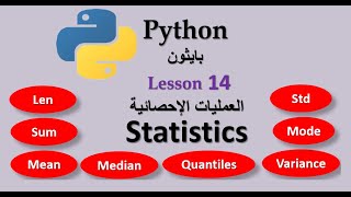 Lesson 14 Statistics العمليات الإحصائية (الوسط والوسيط والمنوال والتباين والانحراف المعيارى والربيع