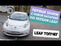 Первые 500 км после перепаковки ВВБ Nissan Leaf на CATL120Ah.