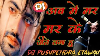 Ab Me Mar Mar Ke Jeene Laga Hu Dj ➤ Sad Dj Sharabi Song ➤ Dj Hard Dholak ➤ Dj Jagat Raj Dj Pushpendr