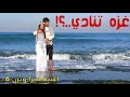 أغنية غزه تنادي فيديو كليب حصري جديد ميرا ويزن8 أغنية غزه تنادي فيديو كليب حصري جديد ميرا ويزن8