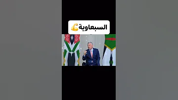 السبعاوية قبيلة السواركة 