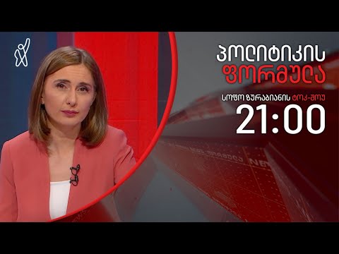 პოლიტიკის ფორმულა: განწირული შეთანხმება - ვინ ტყუის? - 11 მაისი