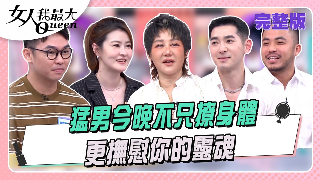 猛男今晚不只撩身體  更撫慰你的靈魂 #女人我最大 20250820(完整版)｜卞慶華、宋哥、那那大師、亨利、小冠、阿良、Daniel
