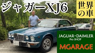 ジャガーXJ6【MGARAGE】