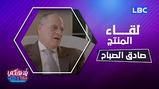 #يلا_نحكي | حلقة 23-10-2022 مع المنتج صادق الصباح