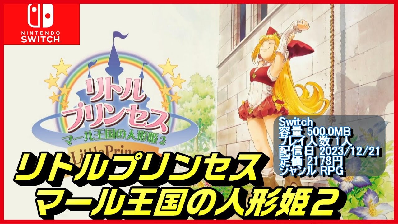 リトルプリンセス マール王国の人形姫2】愛と希望と冒険心、それが