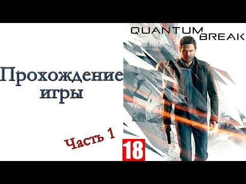 Quantum Break - Прохождение игры #1