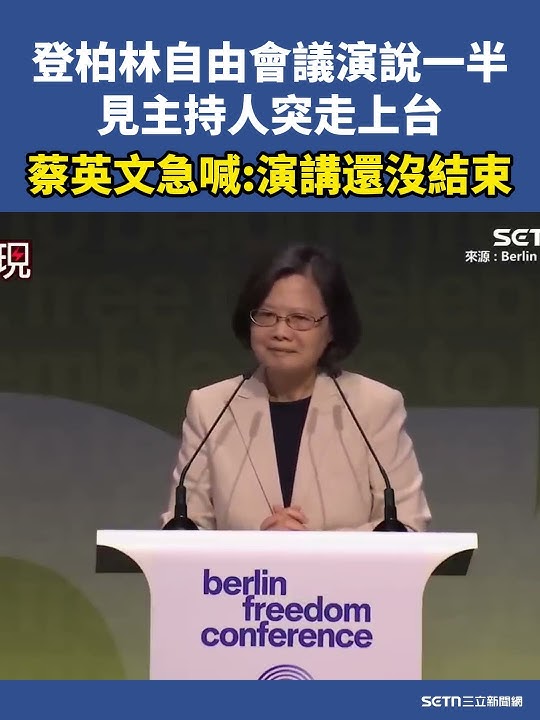 蔡英文登柏林自由會議演說還沒講完 主持人突走上台...蔡英文見狀急喊一句 全場笑了 ｜三立新聞網 SETN.com