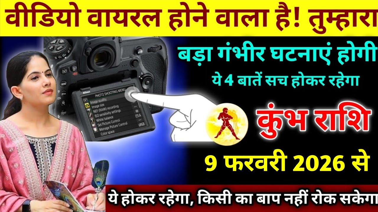 9 फरवरी 2026 कुंभ राशि वालों वीडियो वायरल होने वाला है! तुम्हारा । #upay dailyrashifal 